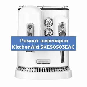 Ремонт клапана на кофемашине KitchenAid 5KES0503EAC в Москве